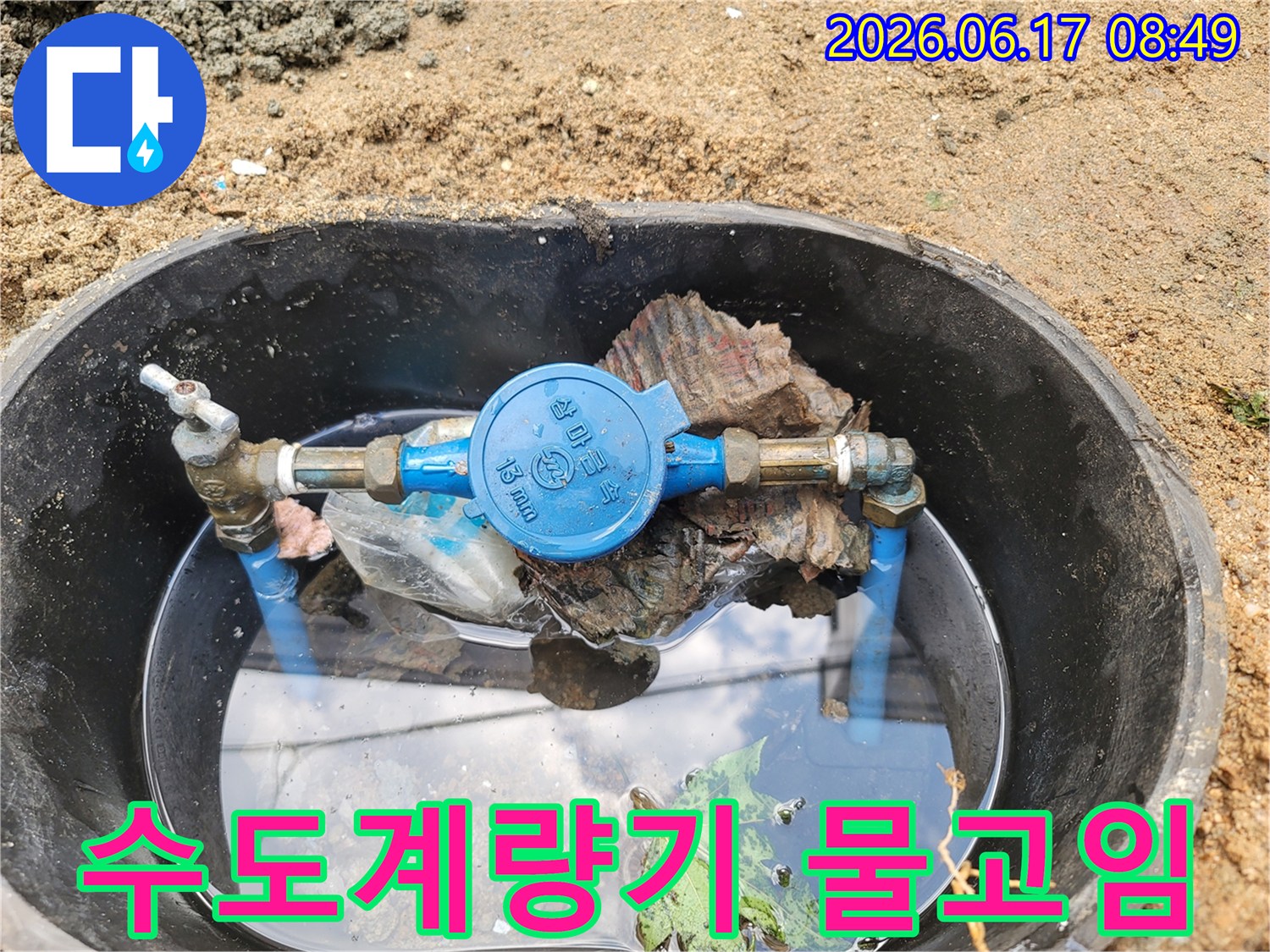 계량기함-내부-침수-상태를-보여주는-누수-탐지-사진