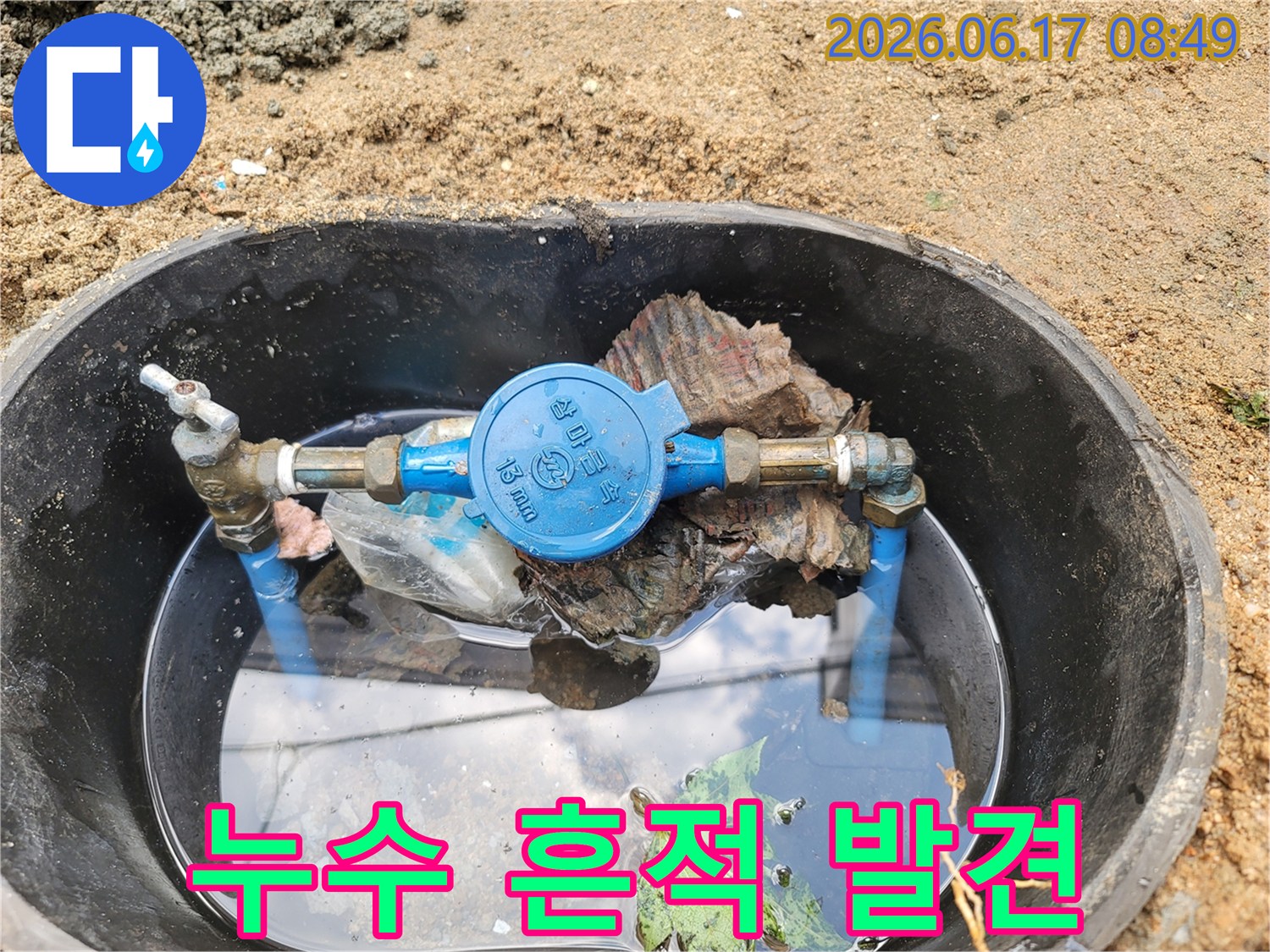지하-수도관-문제로-인한-계량기-주변-물고임-현장-촬영
