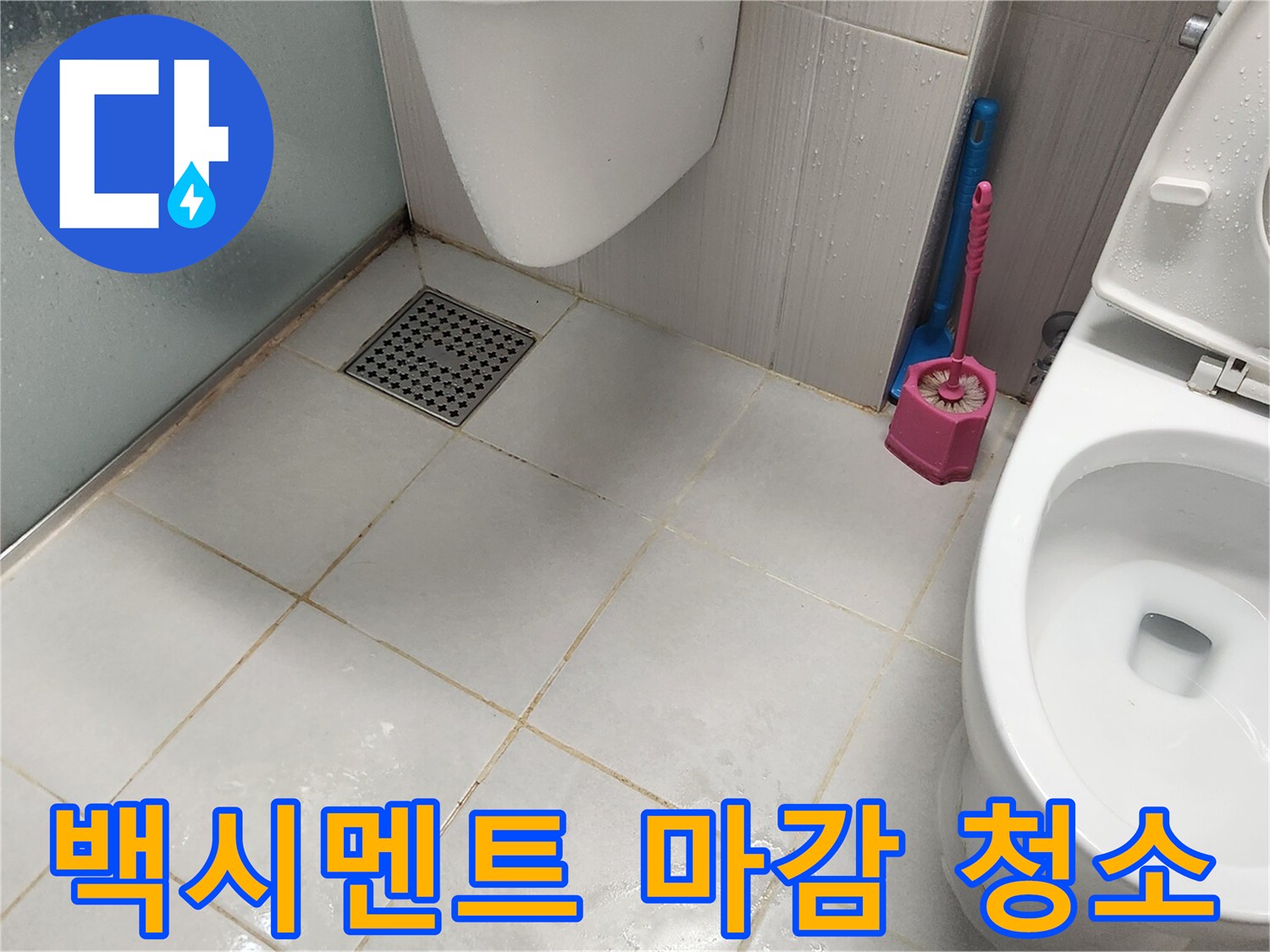 누수 공사 완료 후-깨끗하게 마감된 욕실 바닥과-배수구의 모습입니다