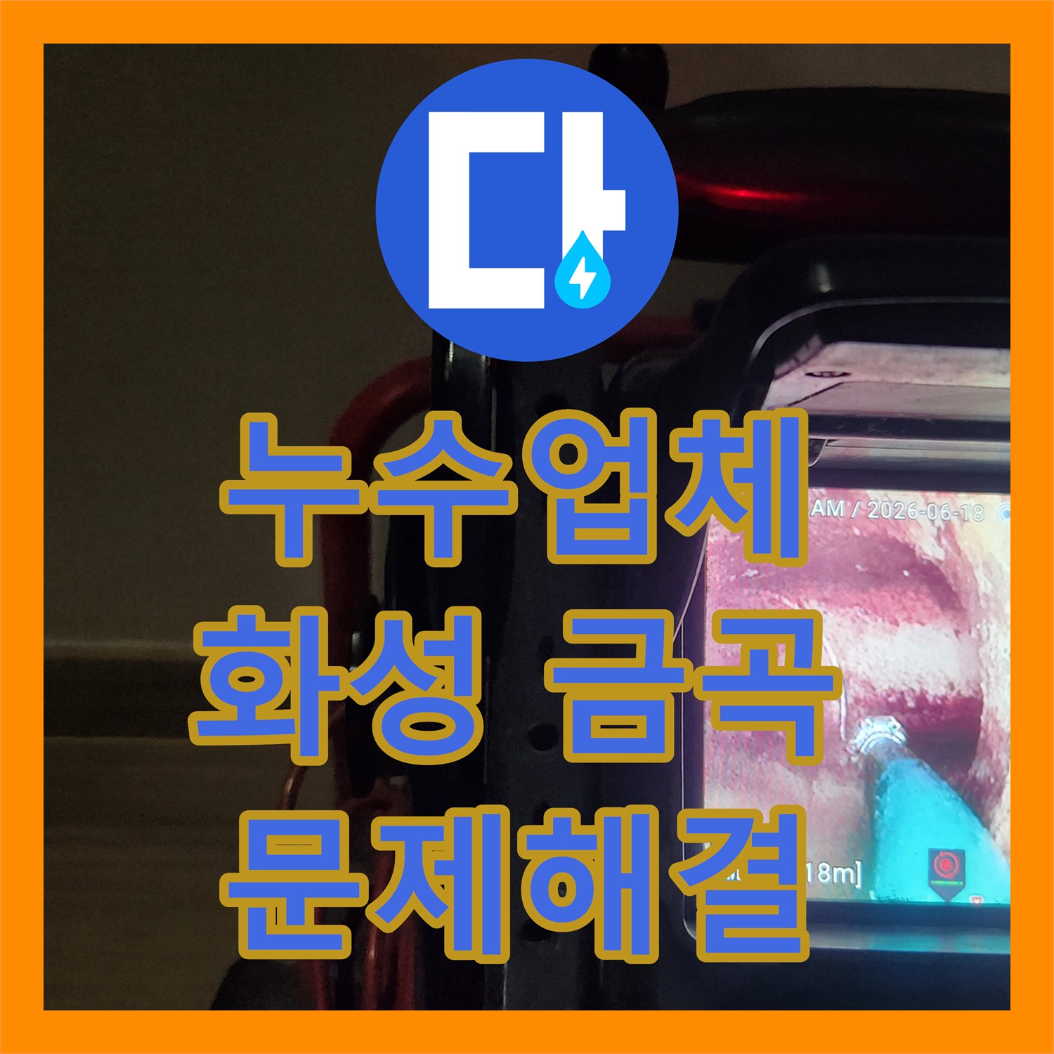 누수설비업체, 아랫집 피해를 유발한 변기 역류와 배관 누수를 효과적으로 탐지하고 보수하는 이야기를 경기 화성시 금곡동에서 진행했습니다.