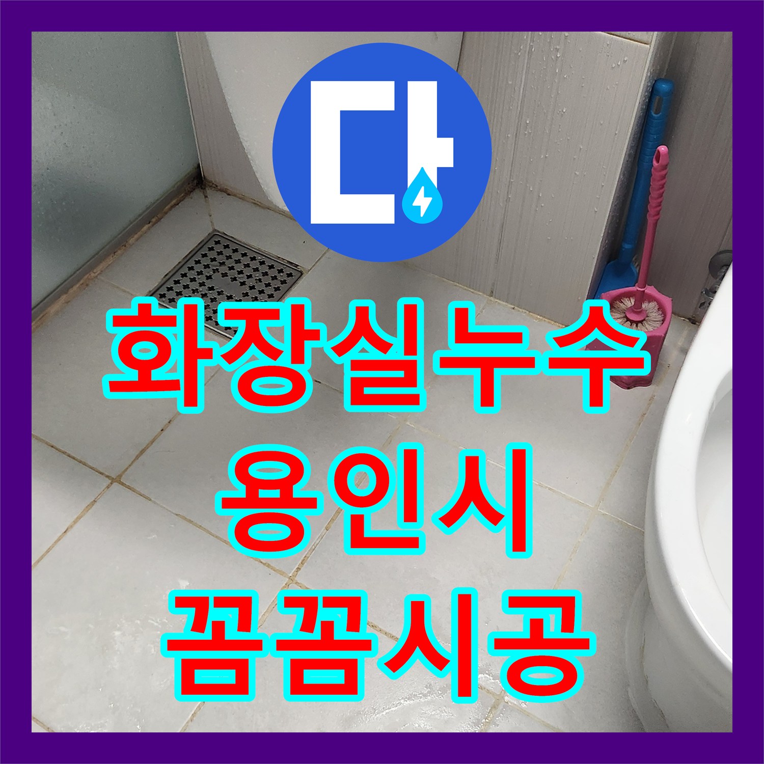 누수설비업체, 오래된 배관에서 시작된 변기 역류와 누수, 숙련된 기술로 완벽하게 보수하는 현장, 경기 용인시