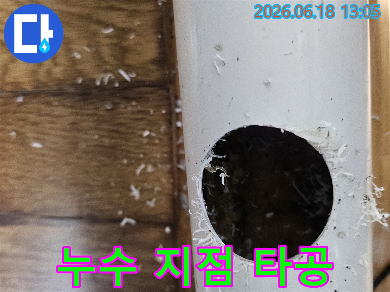 누수 공사를 위해 배관을 타공하여 누수 지점을 정확히 확인하는 모습