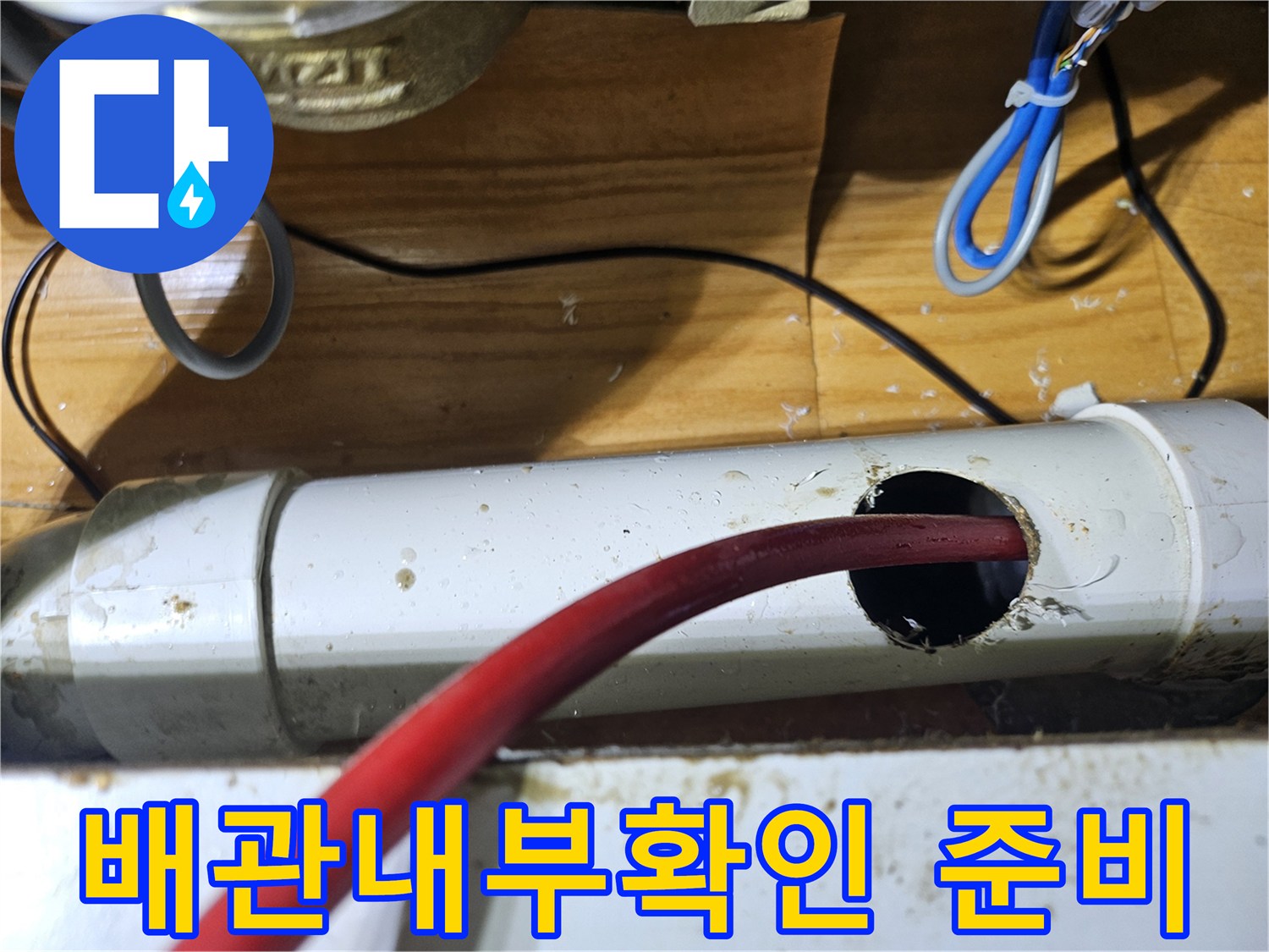 누수탐지 장비를 배관에 삽입하기 위해 타공된 배관의 모습