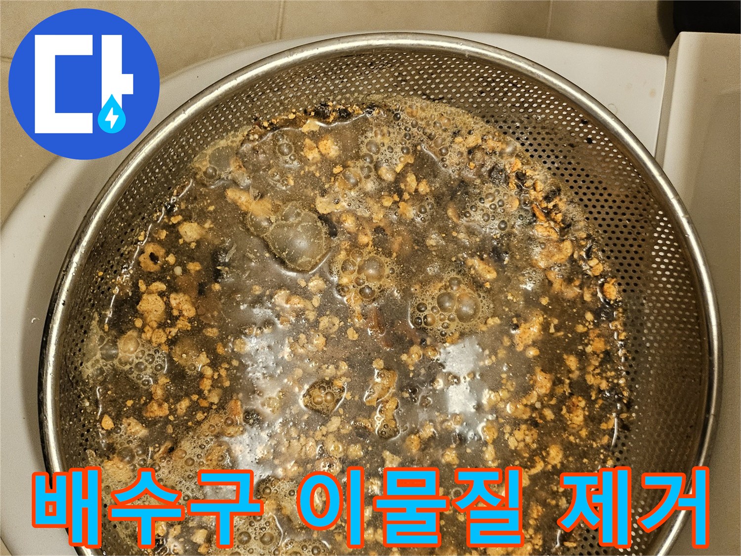 배관-청소-후-수거된-생활-이물질-모습입니다
