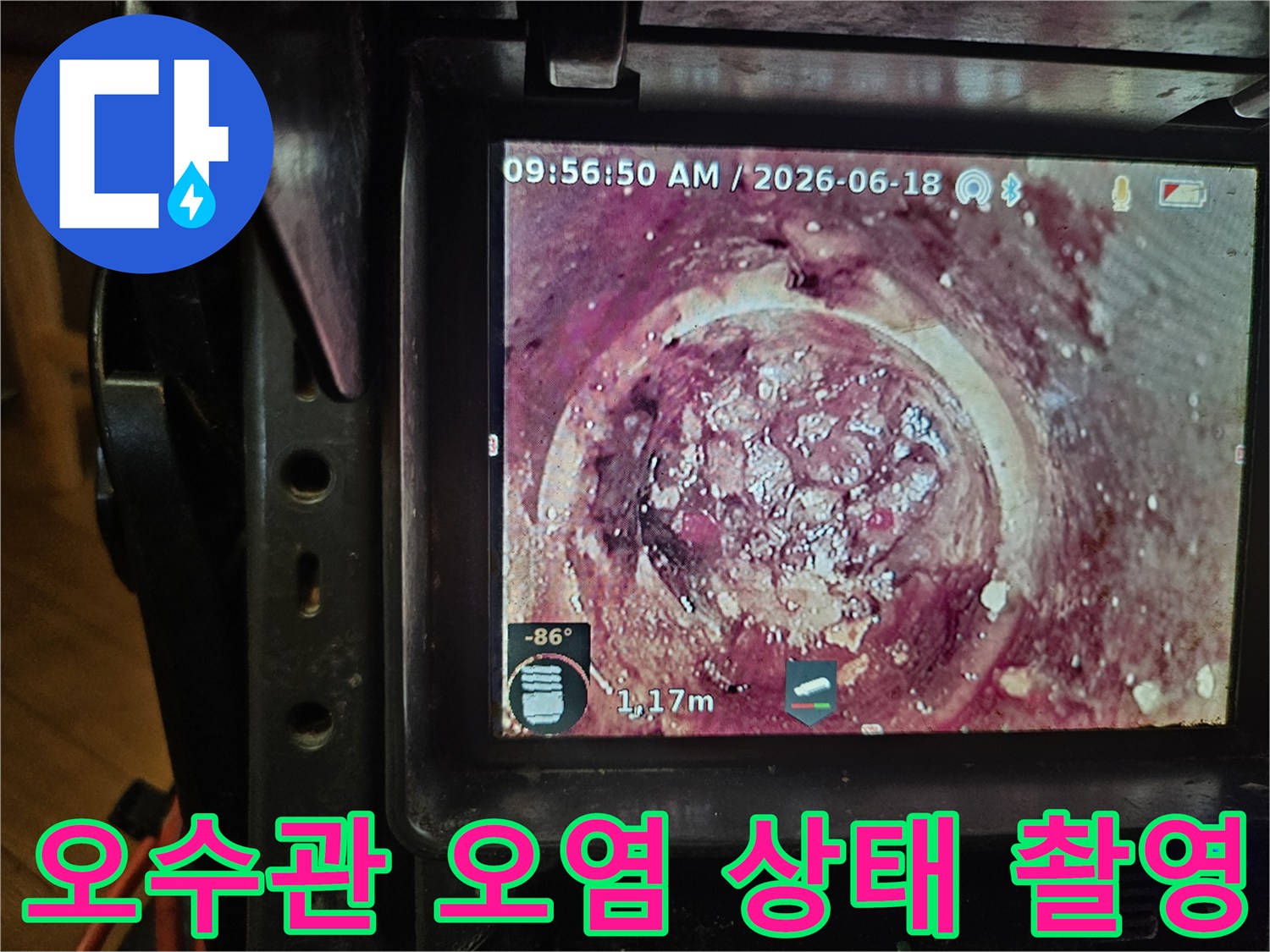 배관의 노후화와-지속적인 오염으로 인해-발생한 하수관 막힘을-내시경으로-정확히 파악하고 있습니다