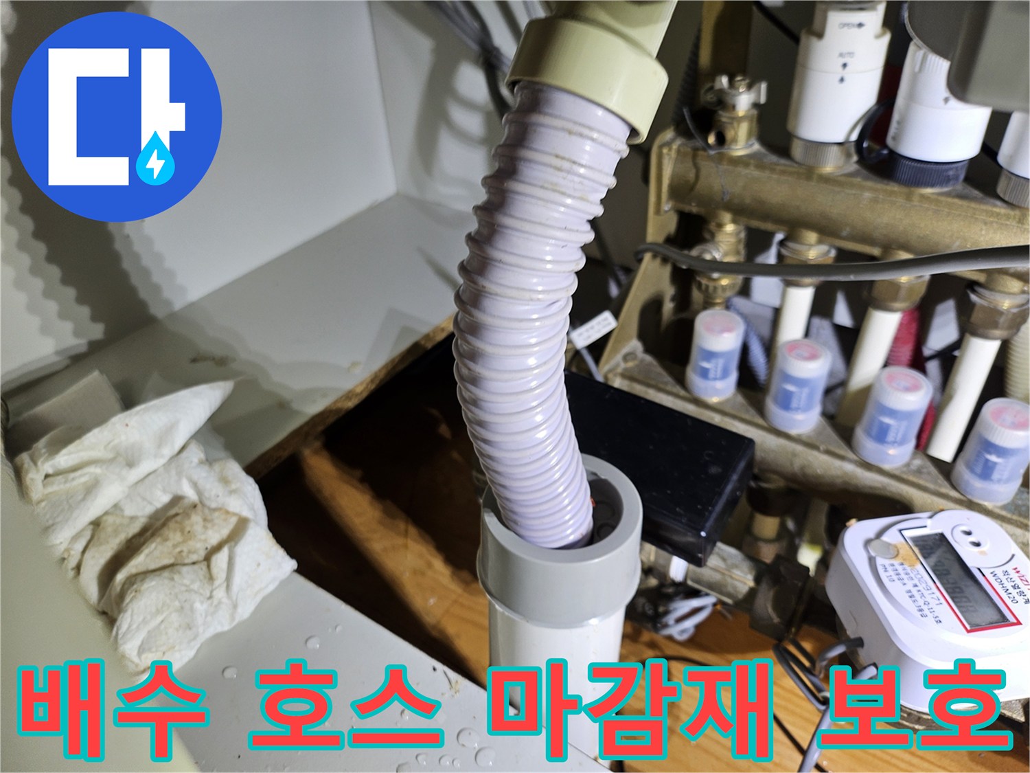 배수 호스 주변의-마감재가 물기로부터 손상되지 않도록-보호 조치를 취하는 모습