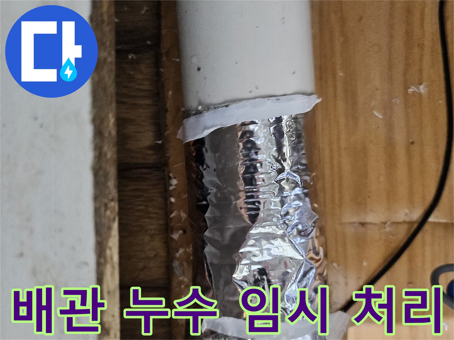 사진 속 배관은 누수 발생으로 인해 임시 테이핑이 되어 있는 상태입니다-정밀 검사 필요