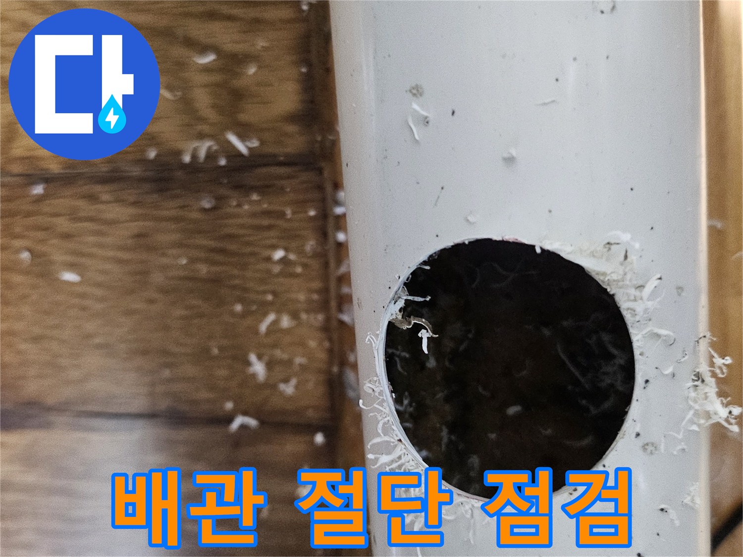 상동 누수 공사를 위해 배관을 절단한 후 내부를 점검하는 모습