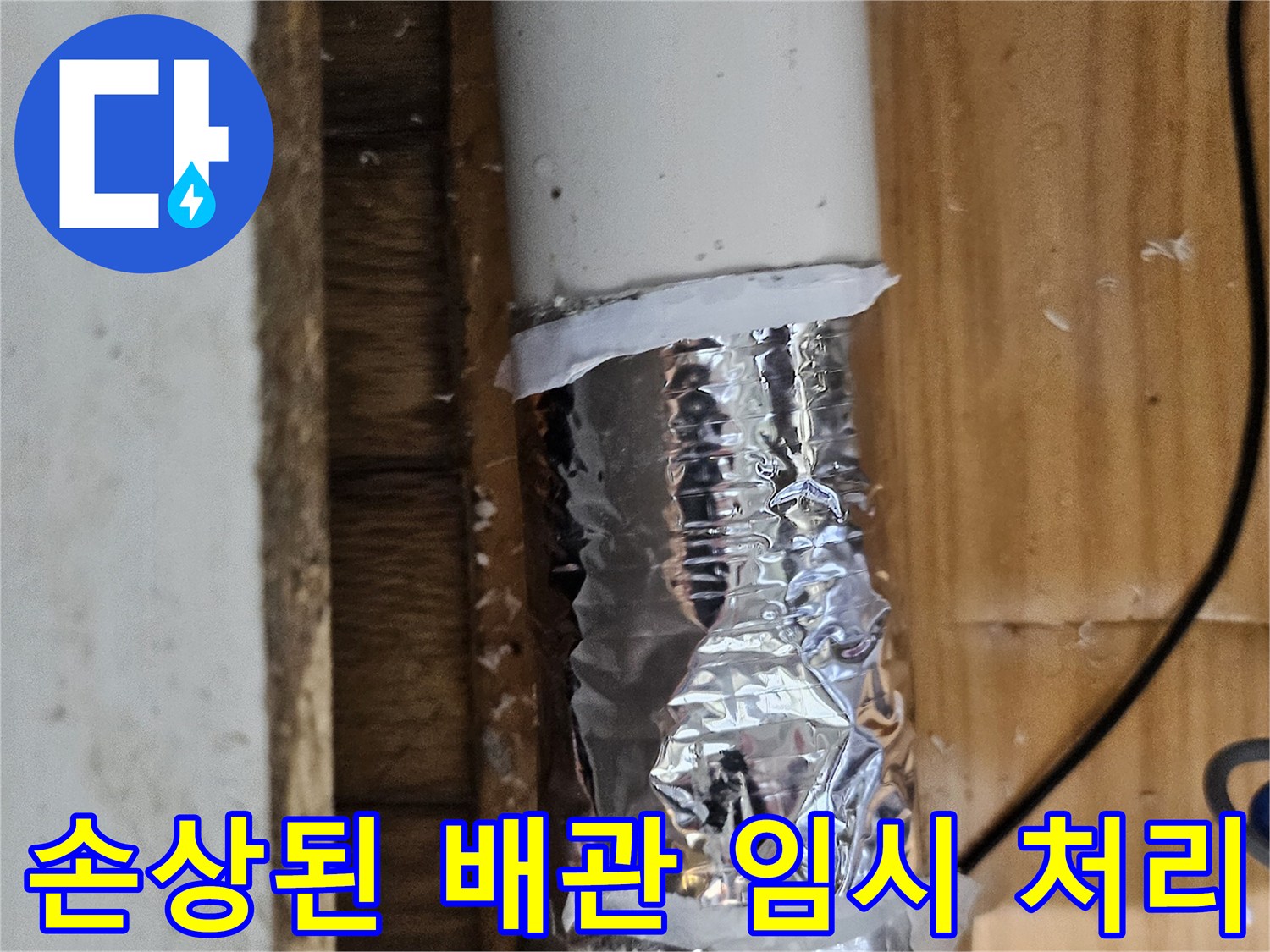 손상된 배관 부위를 알루미늄 호일과 테이프로 임시 보수한 모습-누수 공사 전 단계