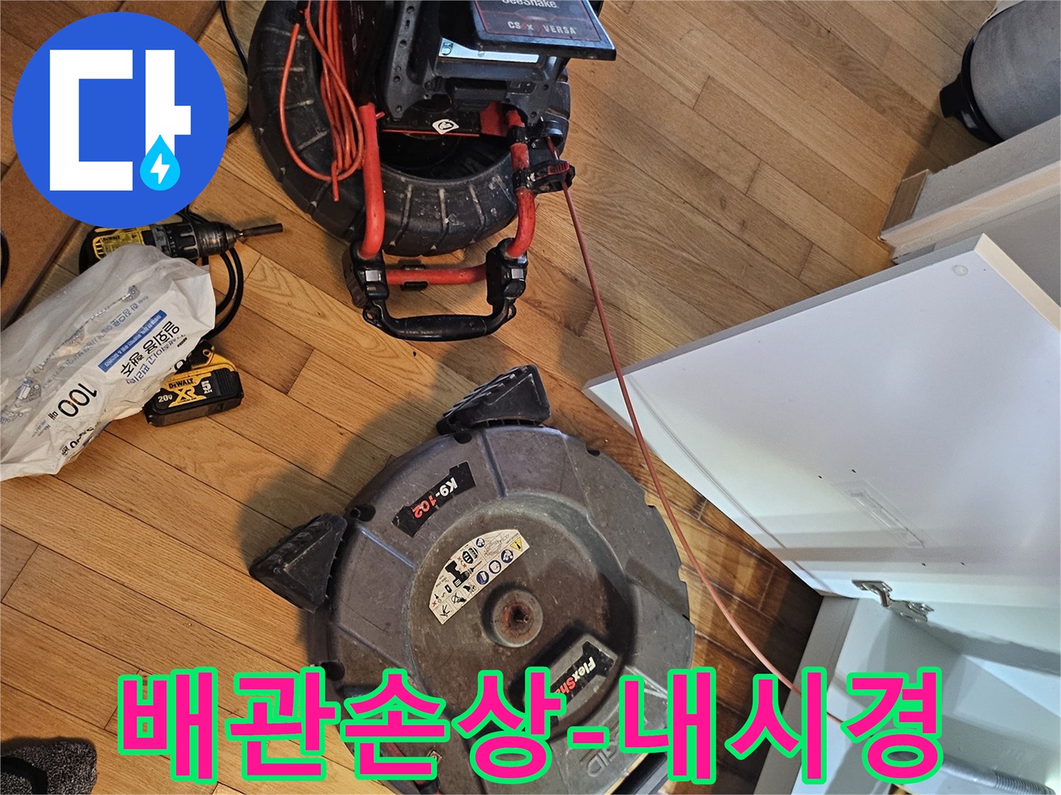싱크대 누수 원인인-배관 손상 여부를-확인하기 위한-내시경 장비가-설치된 모습입니다