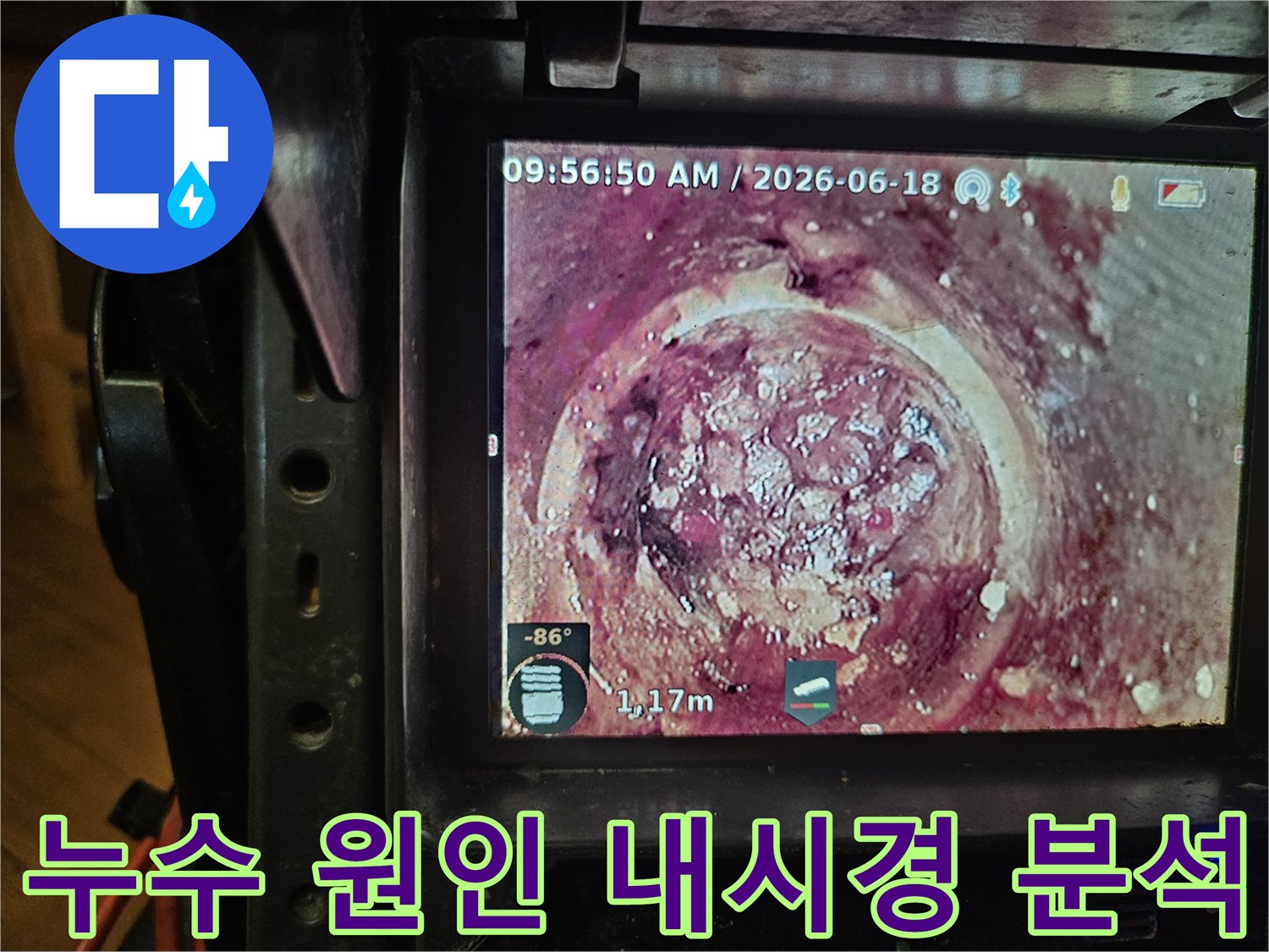 오래된 하수관 내부의-심각한 이물질 축적을-배관 내시경으로-정밀하게 확인하는 장면입니다