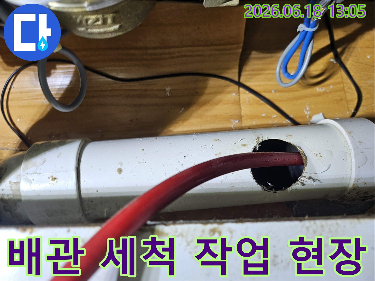 정확한 누수 지점 확인 후-배관을 타공하여 세척하는 작업입니다.