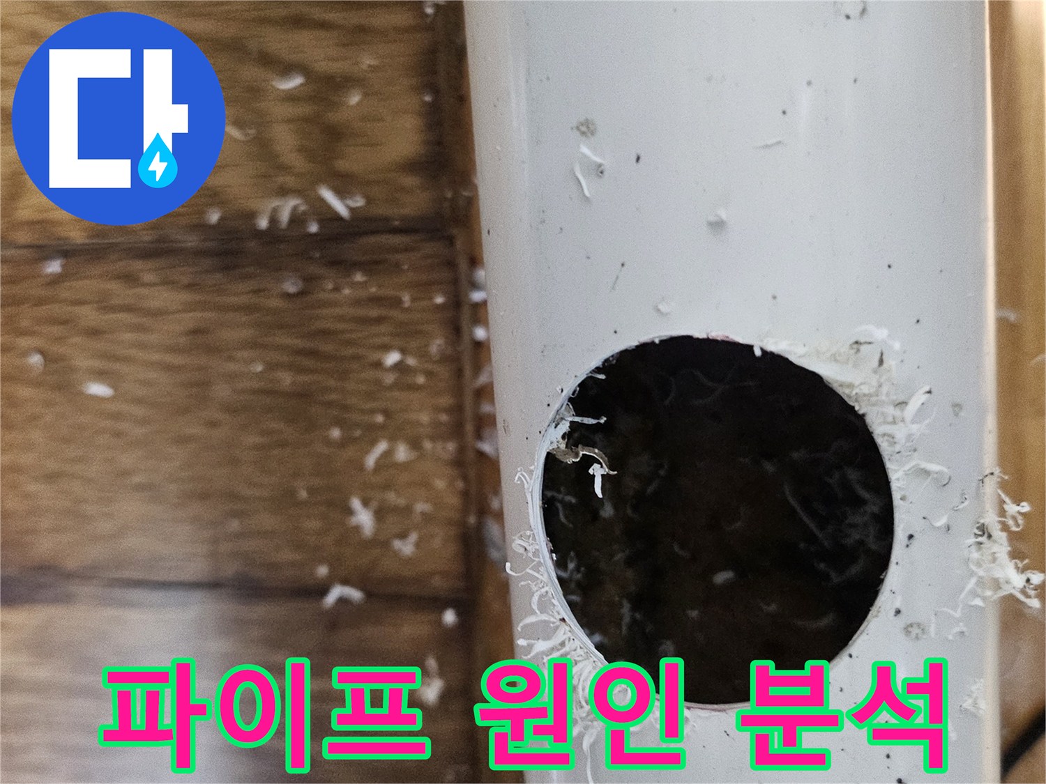 주택 누수 원인을 찾기 위해 파이프를 절단하여 내부를 분석하는 모습