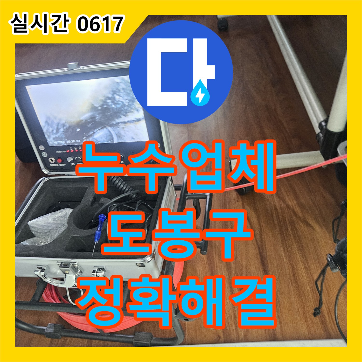 누수설비업체, 서울 도봉구에서 아파트 배관 노후화 누수 문제 어떻게 해결하는지