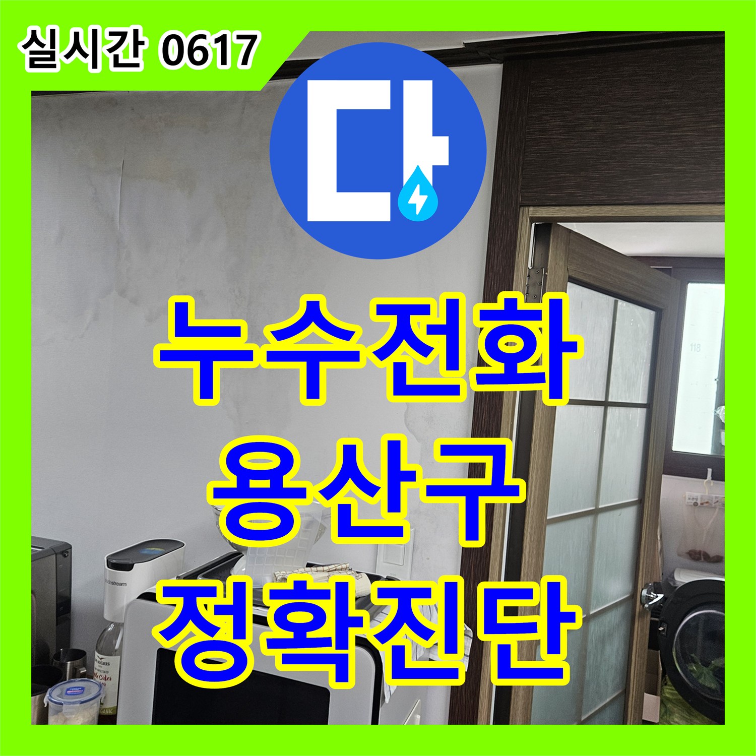 누수전화번호, 서울 용산구에서 발생한 벽지 젖음 누수 문제 어떻게 해결하는지