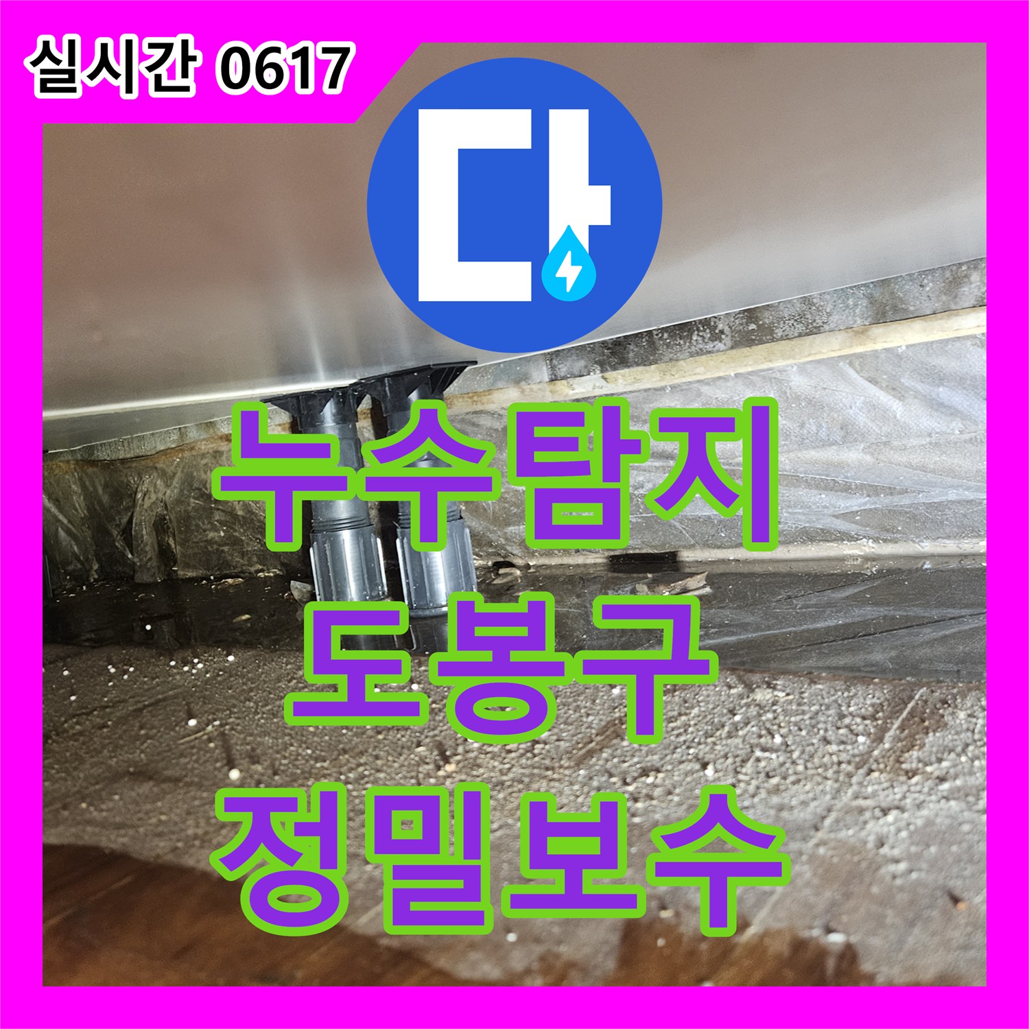 누수탐지비용, 서울 도봉구에서 배관 연결 부위 누수 문제 어떻게 해결하는지