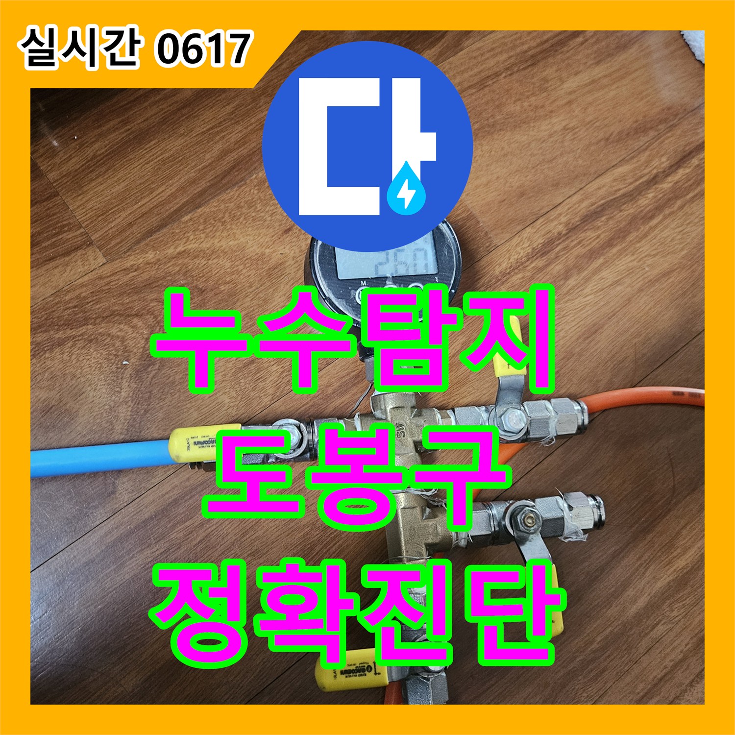 누수탐지전문, 서울 도봉구에서 발생한 아파트 누수 문제 어떻게 정밀하게 찾아내는지