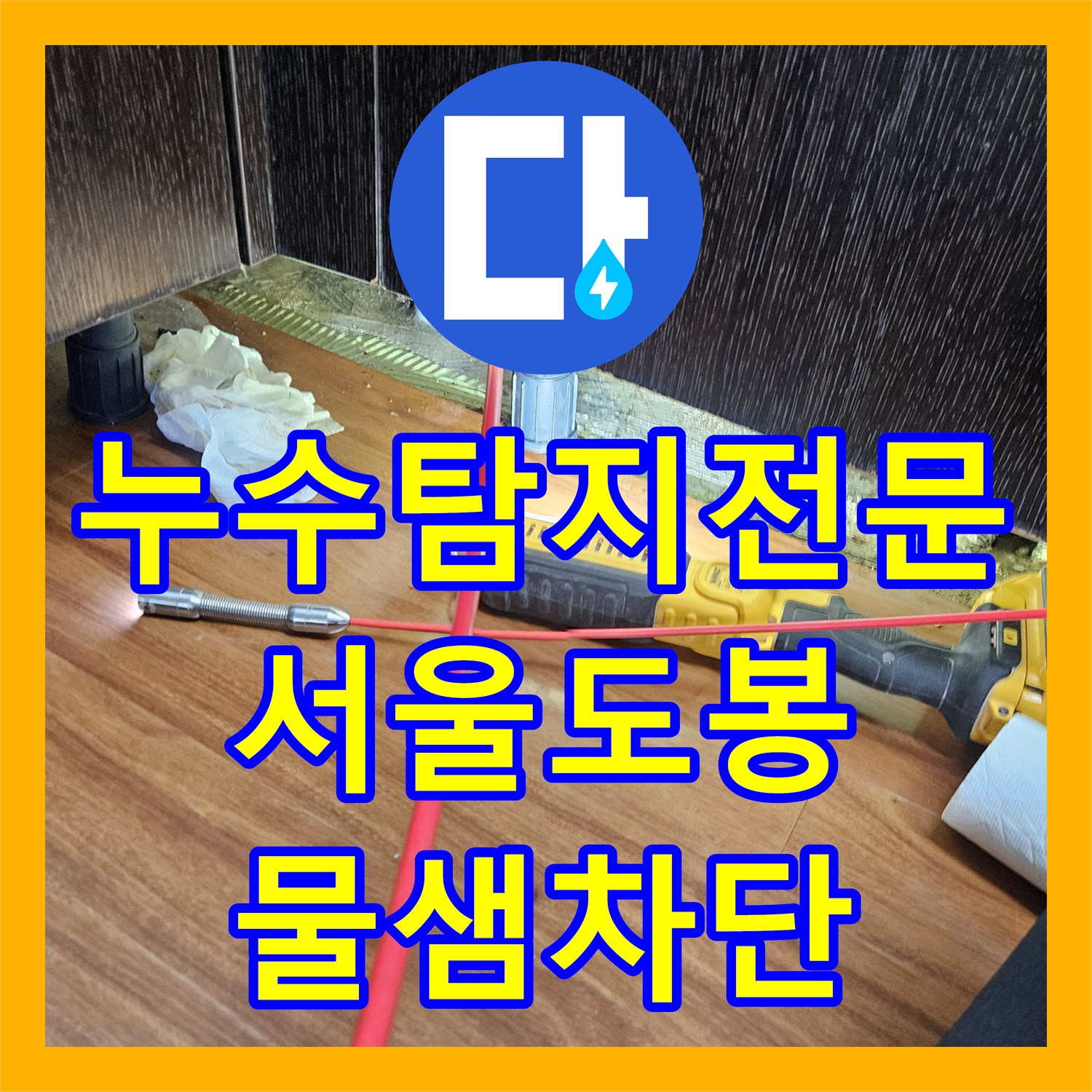 누수탐지전문 아랫집 주방 천장 물샘을 잡은 싱크대 배관 스케일링 서울 도봉구