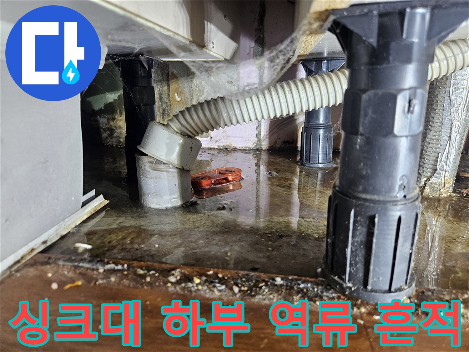 싱크대-배관-연결부-주변-물고임-상태