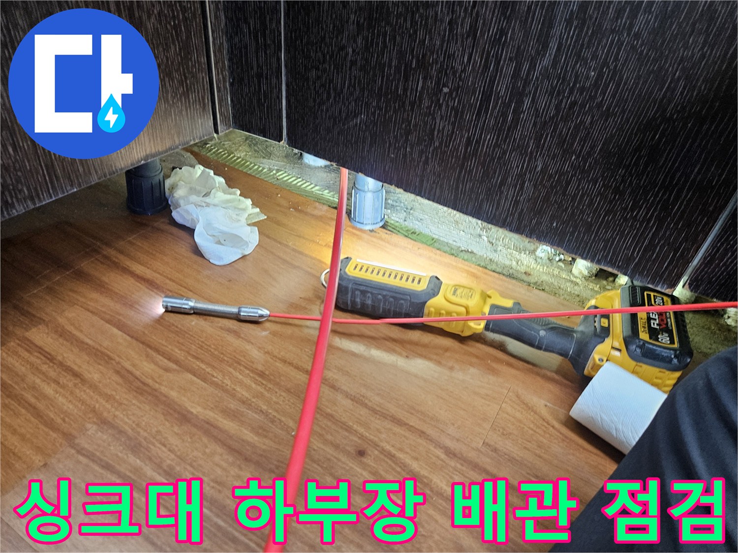 싱크대 아래 배관 주변의 오염 상태와 내시경 장비 배치
