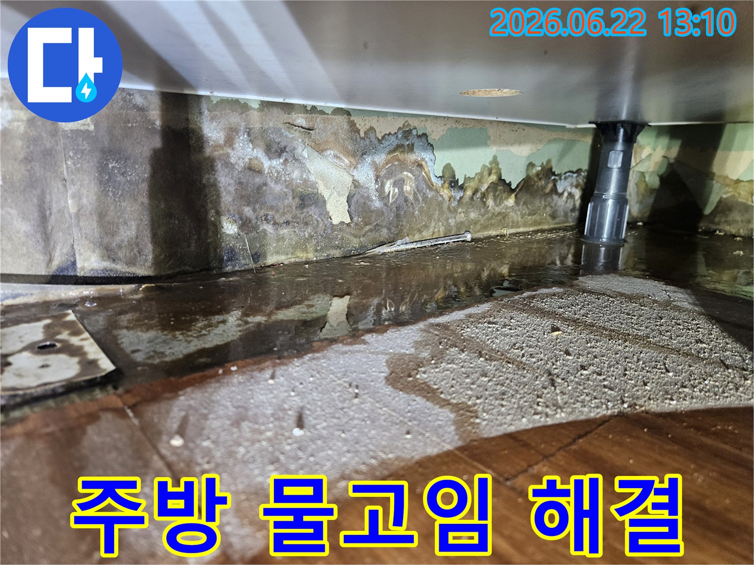 싱크대 하부에서 물이 새어-벽면과 바닥이 젖고-벽지가 벗겨진-누수 현장-사진