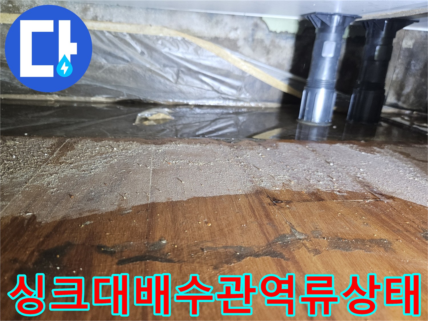 싱크대-하부장-배수관-주변-물고임-현상