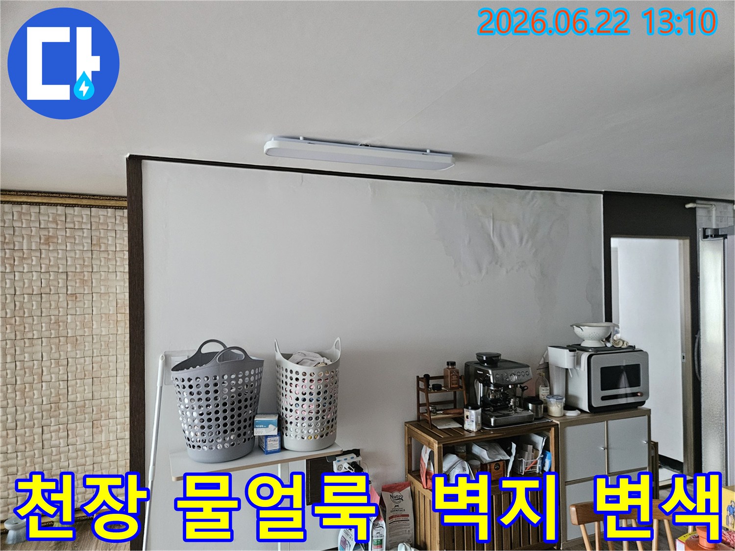 천장에서 물이 새어-벽지가 젖고 얼룩이 진-주택 내부의 누수 피해 상황을 보여줍니다