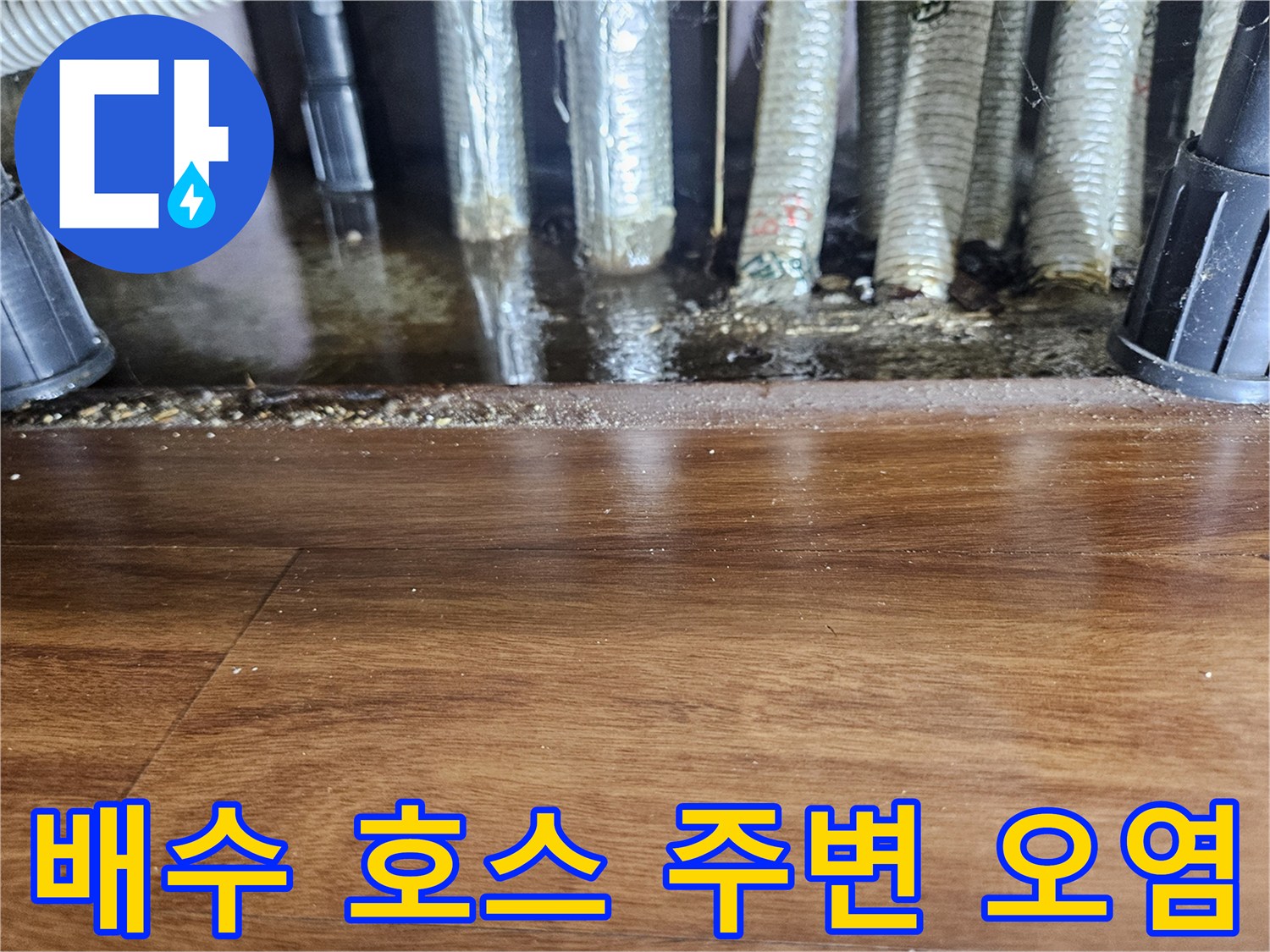 하부장-배관-연결부-이물질-및-습기-상태