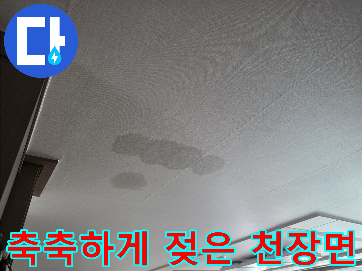 누수로 인해 습기가 침투하여 변색된 천장 마감재 표면