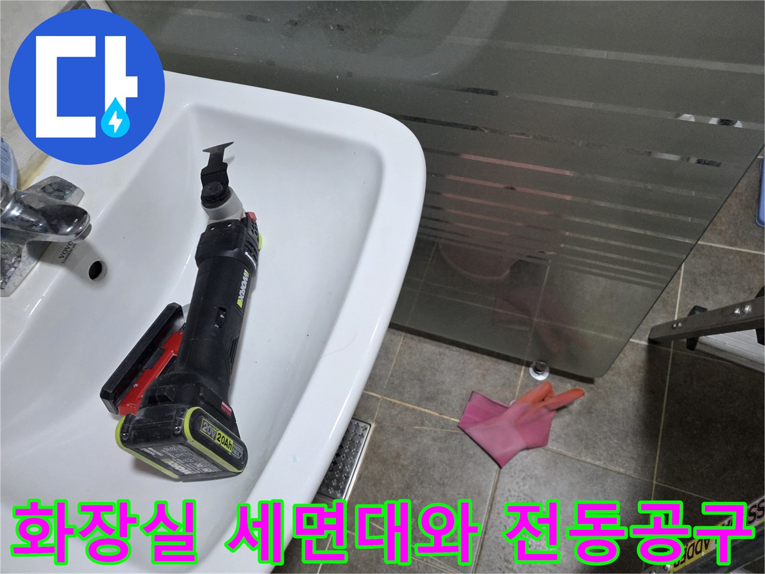 세면대 위에 놓인 전동 드릴과 작업용 장갑