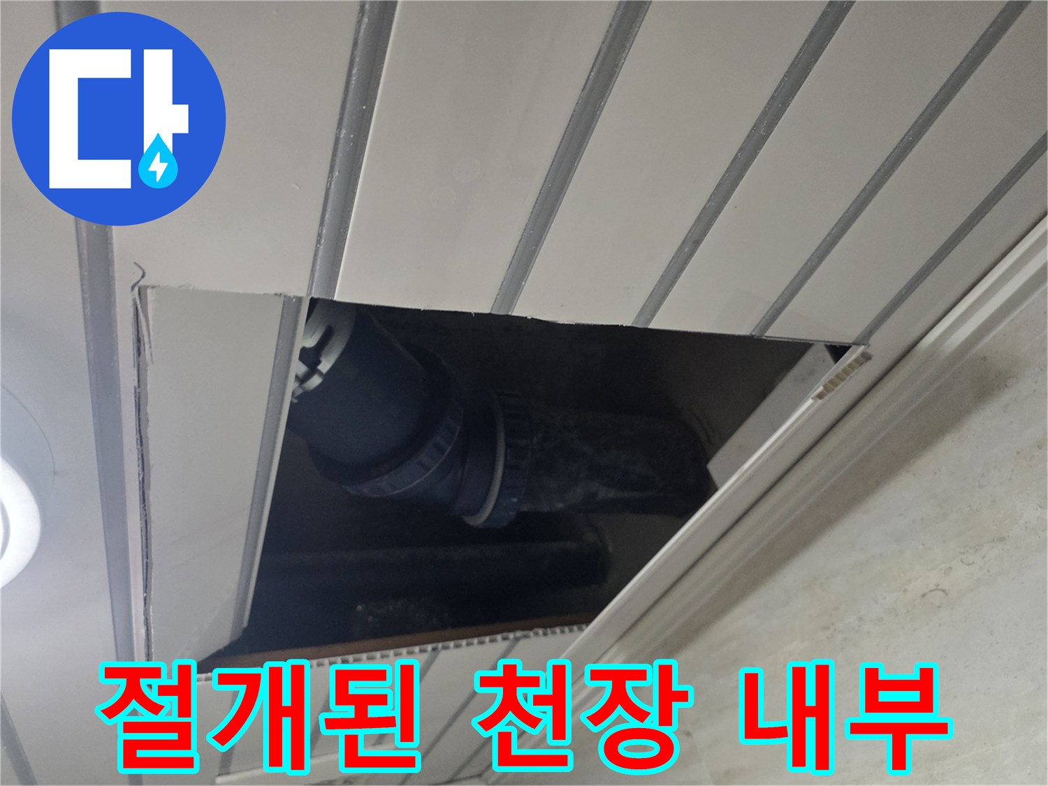 천장-마감재-사이로-노출된-배관-연결-부위