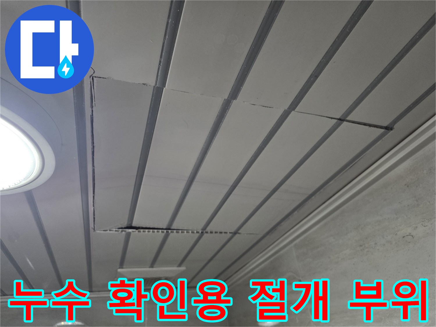화도읍 아파트 천장재 - 내부 배관 조사를 위해 분리된 마감재