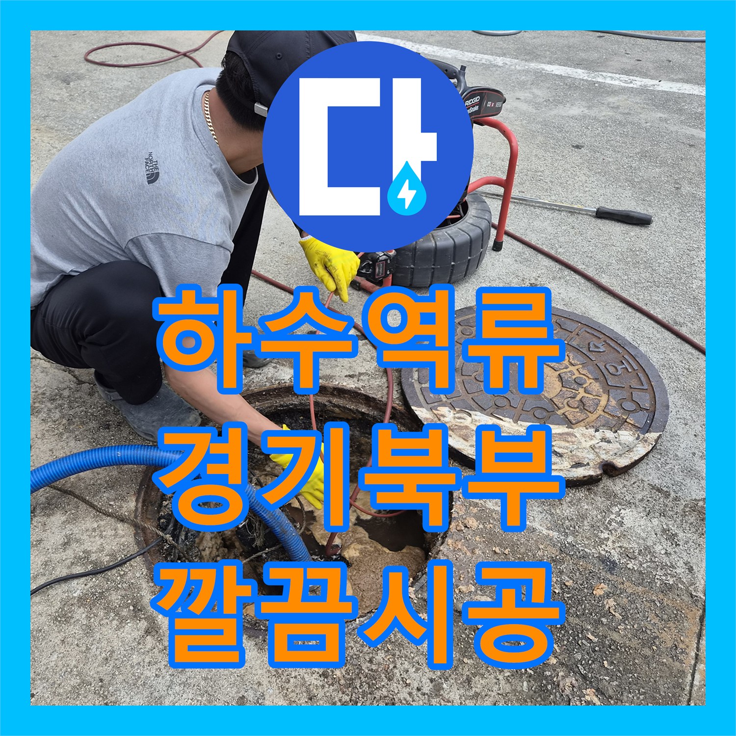 누수업체, 공용배관 막힘을 고압세척으로 시원하게 뚫어낸 양주 지역의 긴급 누수 공사