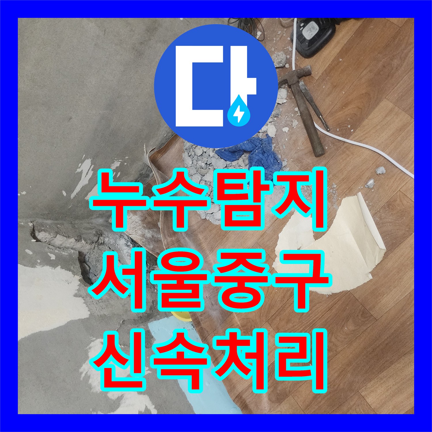누수탐지전문가 온수배관 누수, 꼼꼼한 공사로 완벽하게 수리하는 과정 중구