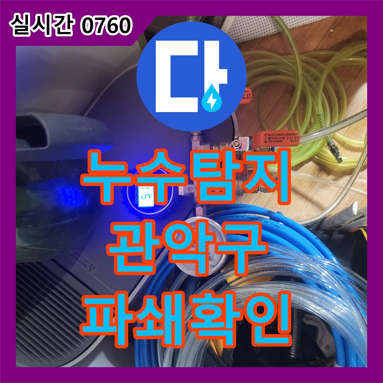 누수탐지전문으로 진행된 누수 지점 파쇄, 최신 장비로 손상 배관 확인한 서울 관악구