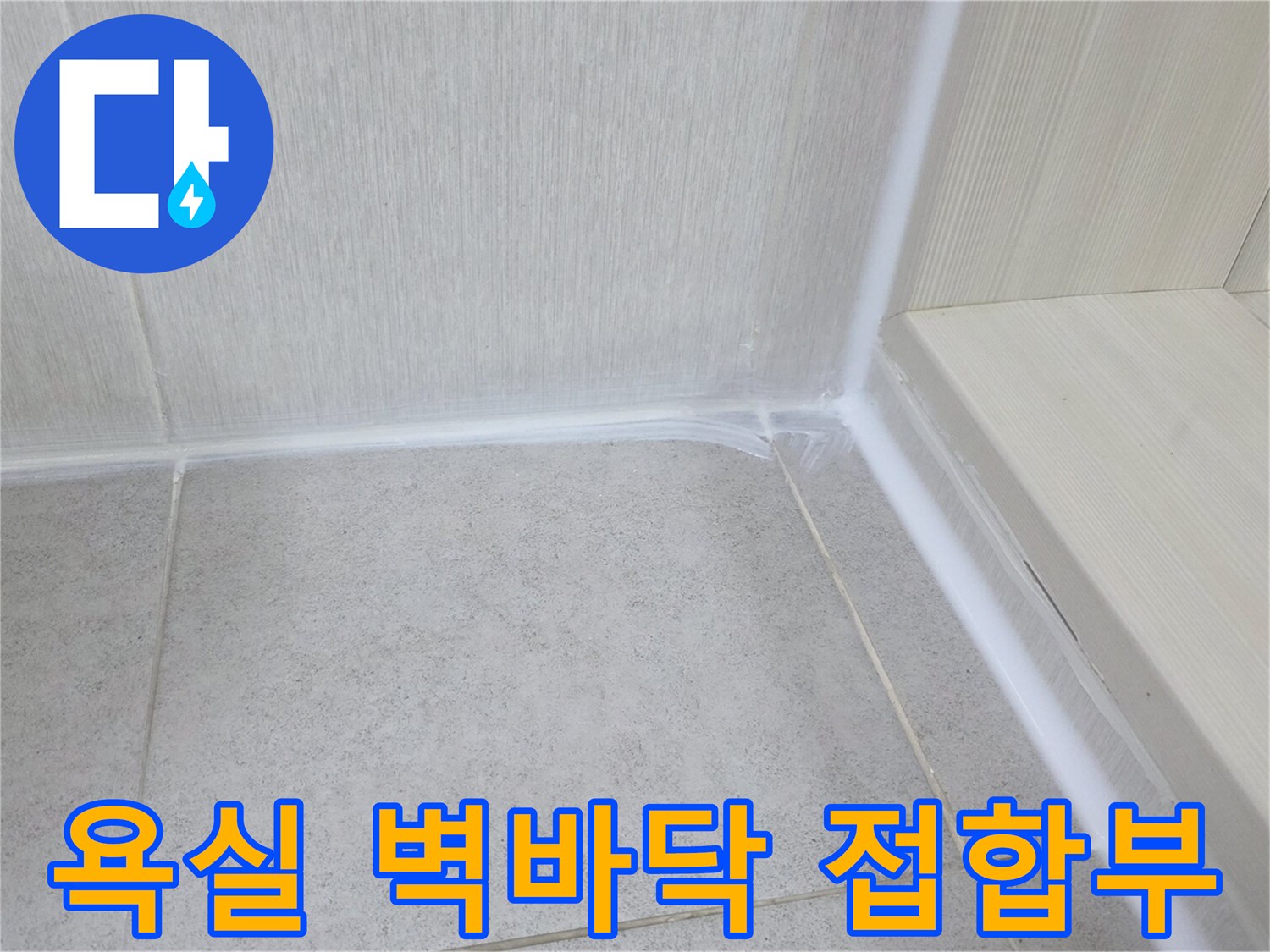 벽면 타일과 바닥 타일이 만나는 경계면의 방수 처리 과정