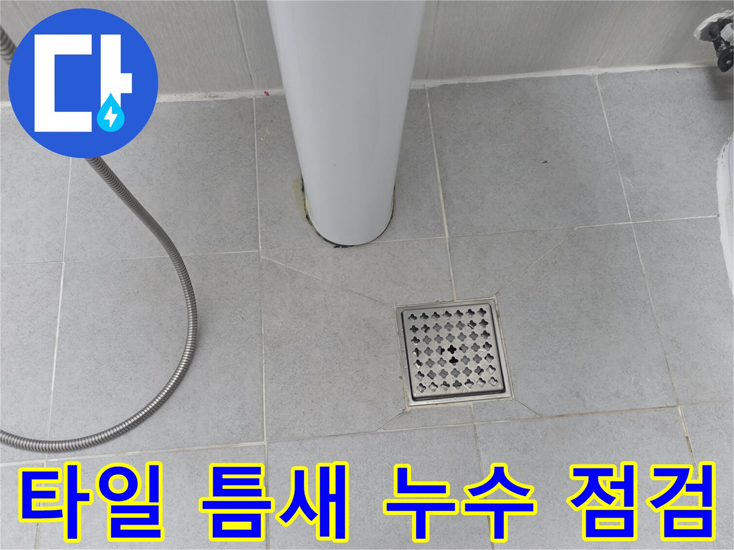 변기 하단부와 배수구 주변의 타일 줄눈 상태를 촬영한 사진