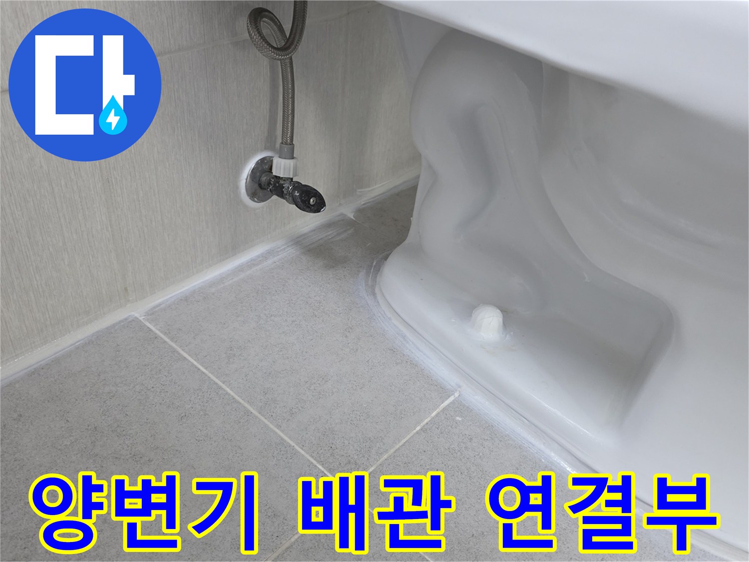 양변기 뒤쪽-배관 연결 부위 근접 촬영