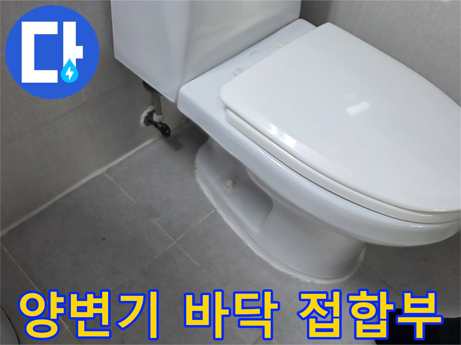 양변기 하단과 욕실 타일의 연결 부위
