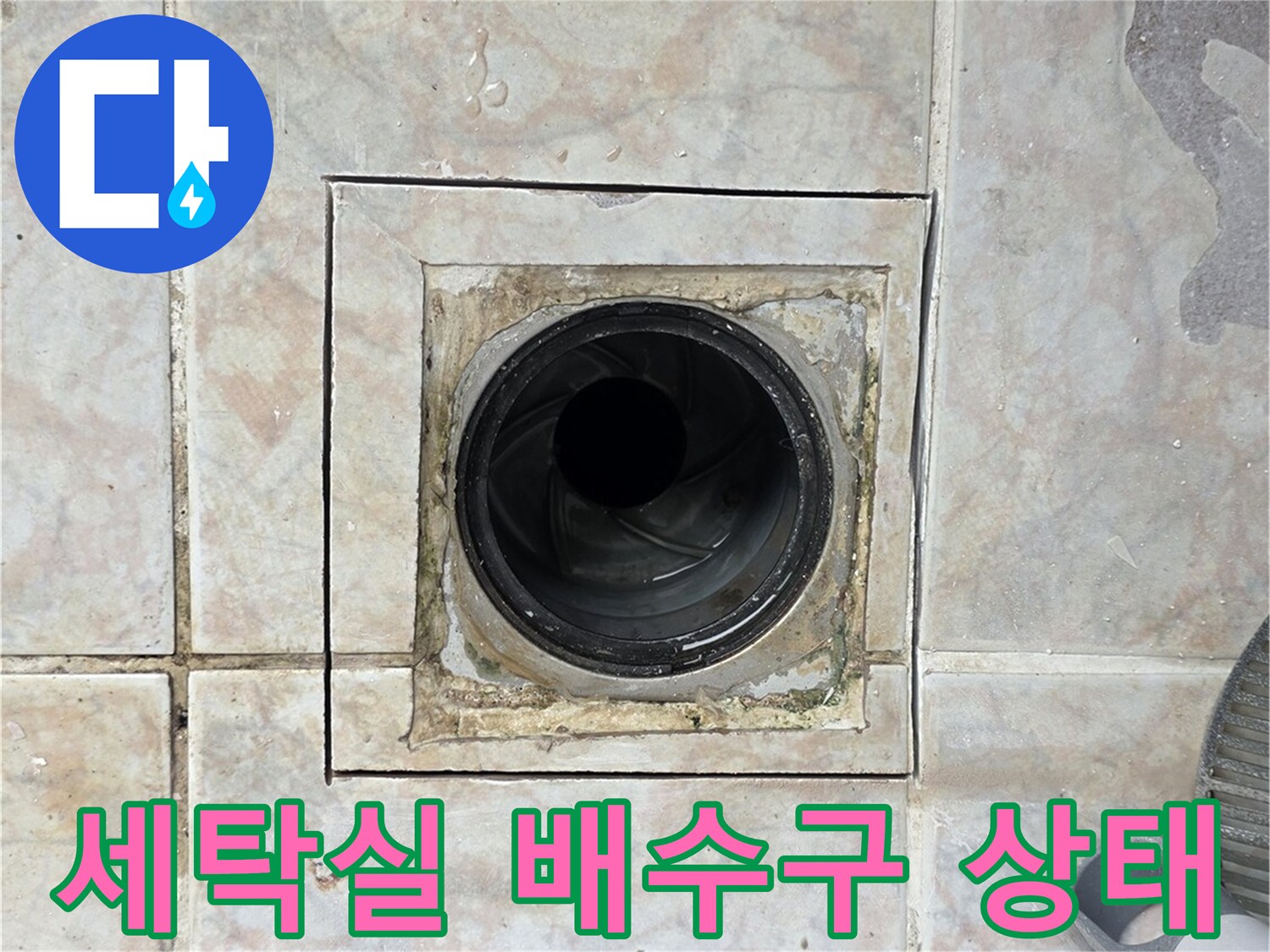 구리시-수택동-세탁실-배수구-유가-주변-타일-상태