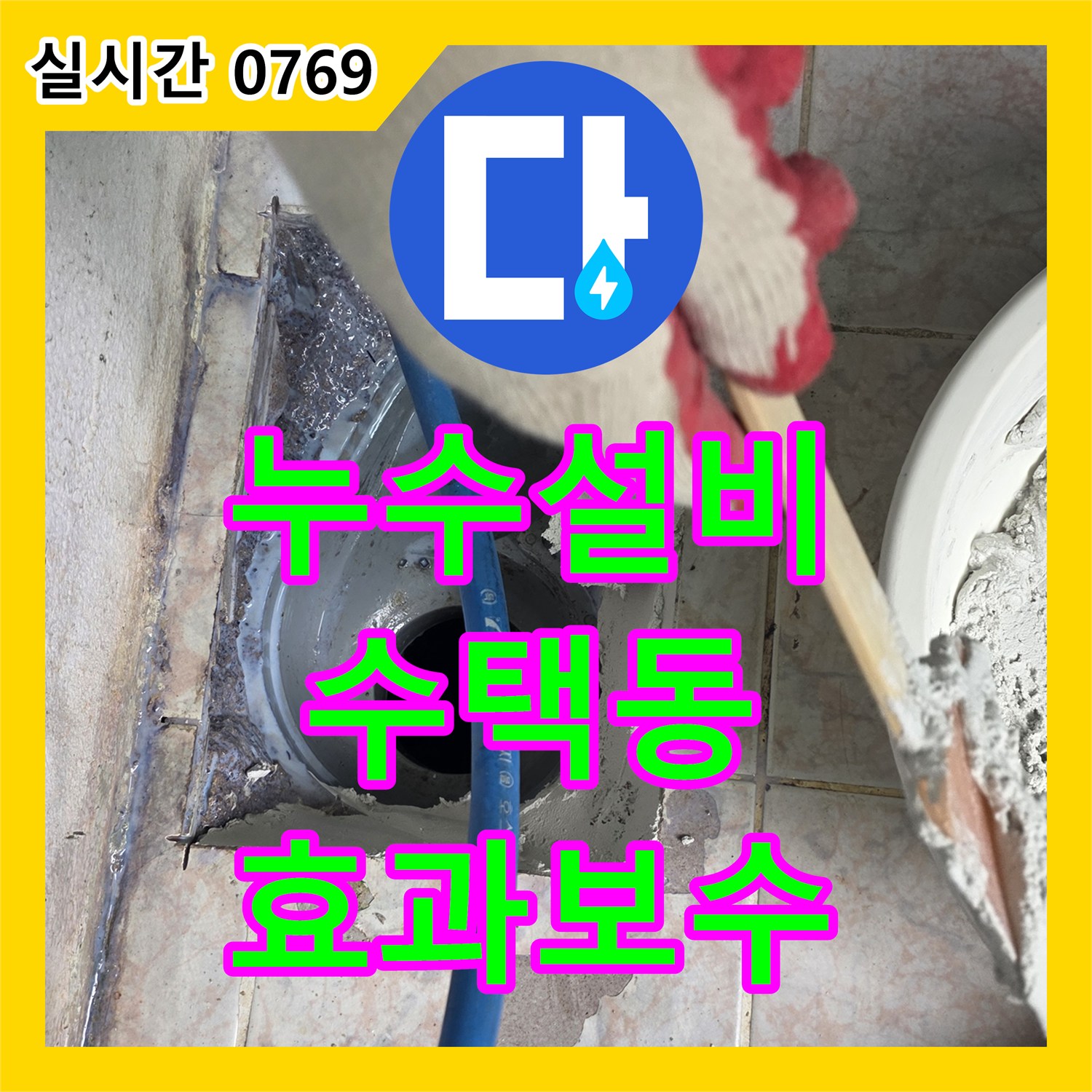 누수설비, 오래된 배관 누수를 효과적으로 보수하는 공사 - 구리 수택동