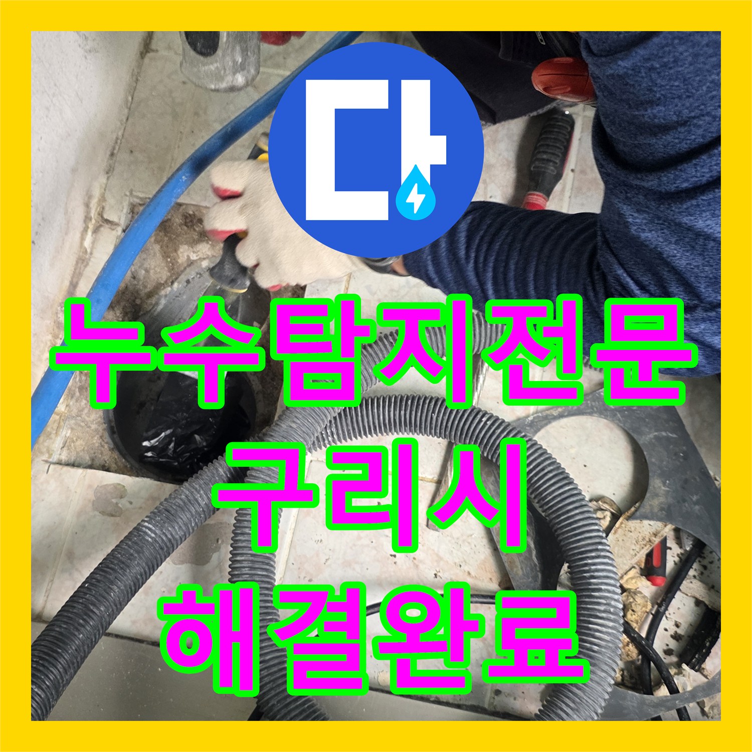 누수탐지전문 유가 주변 방수층 손상으로 인한 베란다 세탁실 누수를 잡은 구리시 작업기