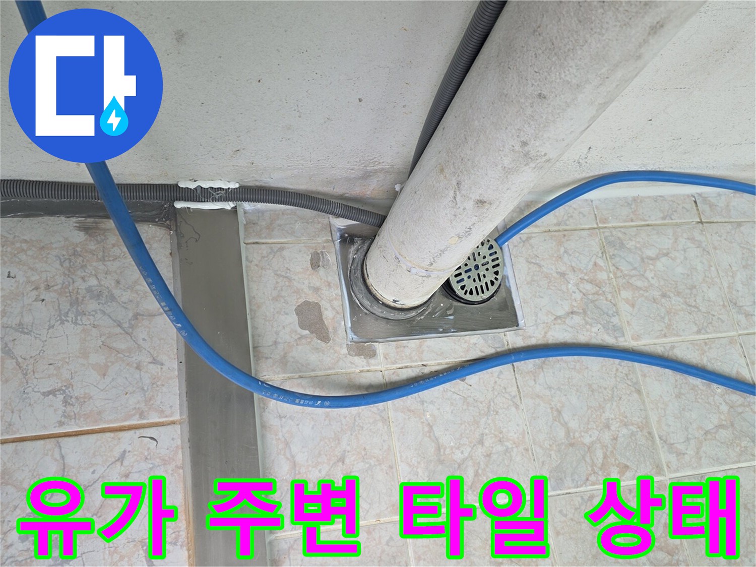 배수구-주변-타일-및-하수관-연결-부위
