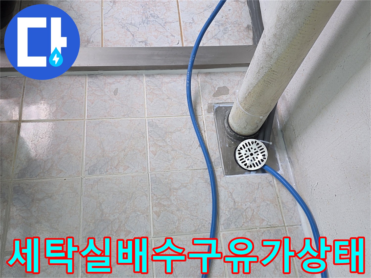 세탁실-바닥-타일과-연결된-배수구-유가-및-배관-주변-모습