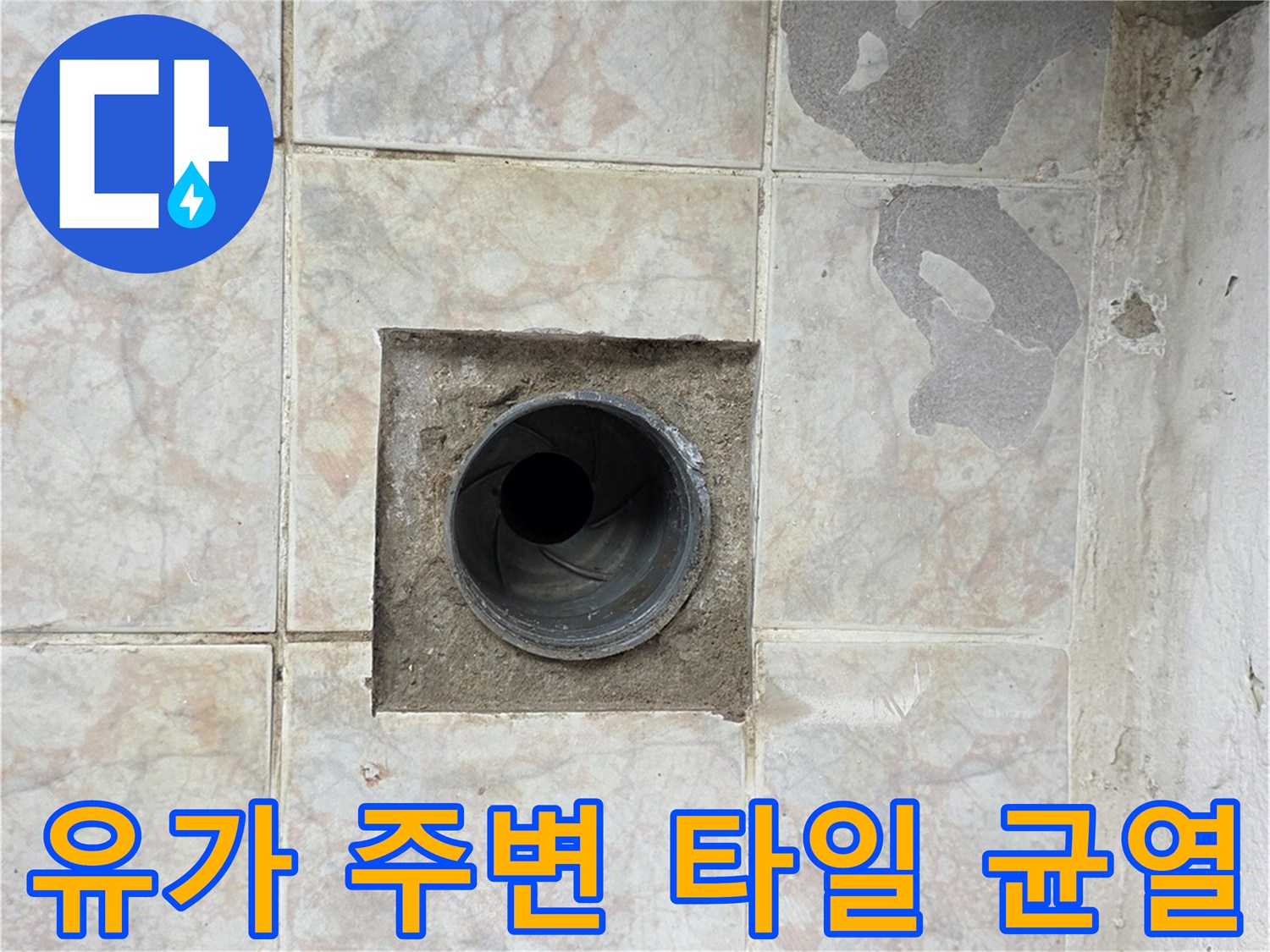 세탁실-배수구-유가-주변-타일-균열-및-틈새