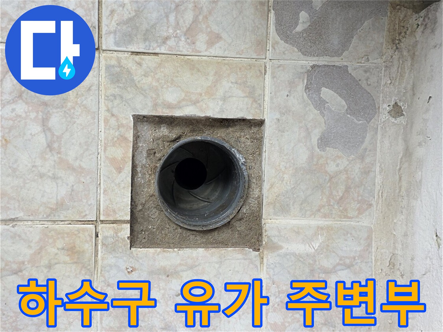 세탁실 하수구 배관 연결 부위와 타일 마감 상태