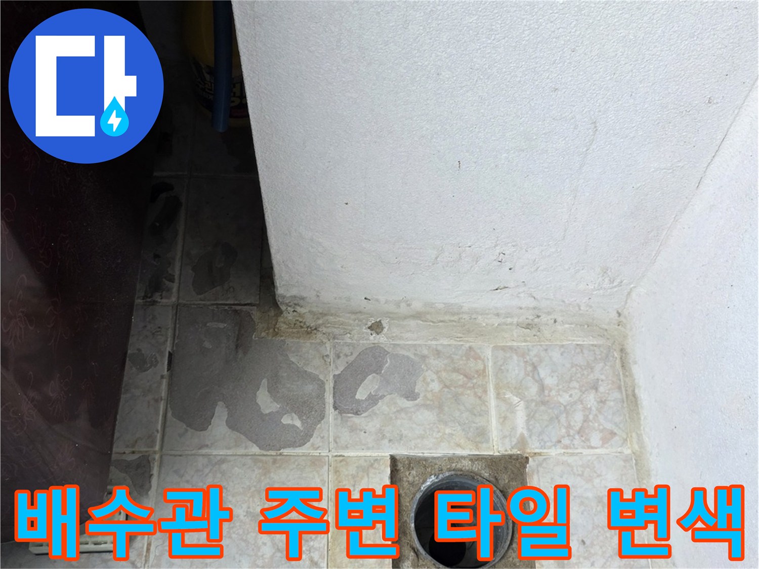 세탁실-하수구-주변-타일-오염-및-습기