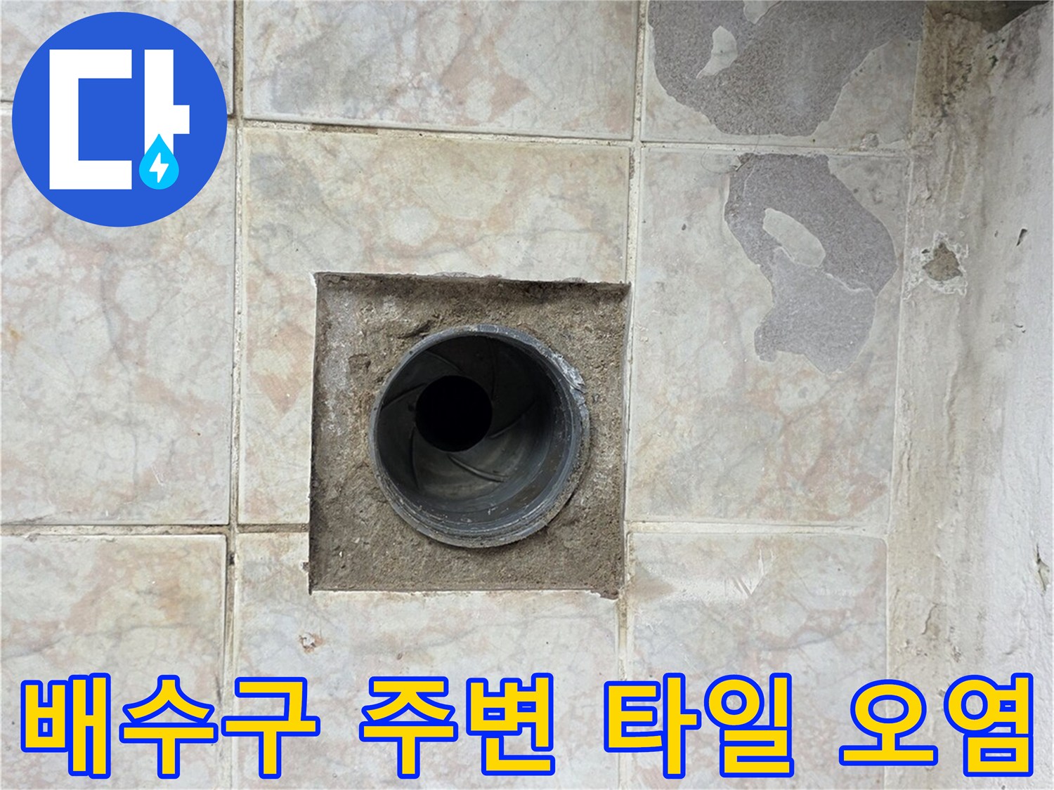 수택동 현장의-배수구 주변 타일 틈새 오염 상태