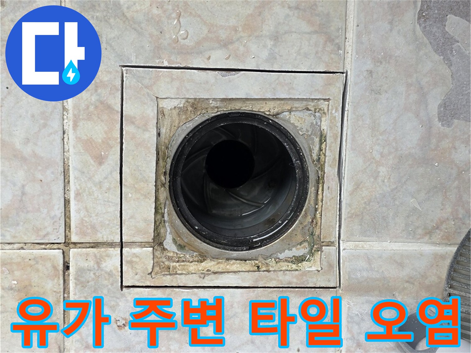 오염과 습기가 보이는-세탁실 배수구 유가