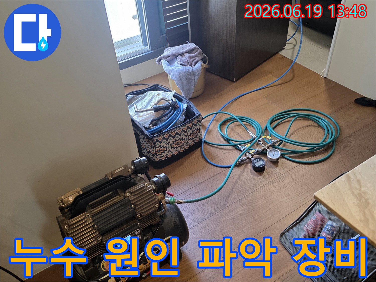 래미안상도3차 천장 누수 진단을 위해 실내에 설치된 전문 장비-전문가의 정확한 진단으로 문제 해결
